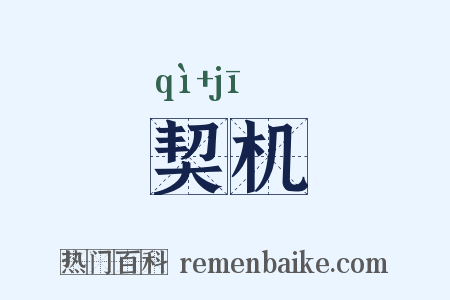 契机是什么意思的图片